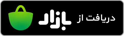 دانلود از کافه بازار